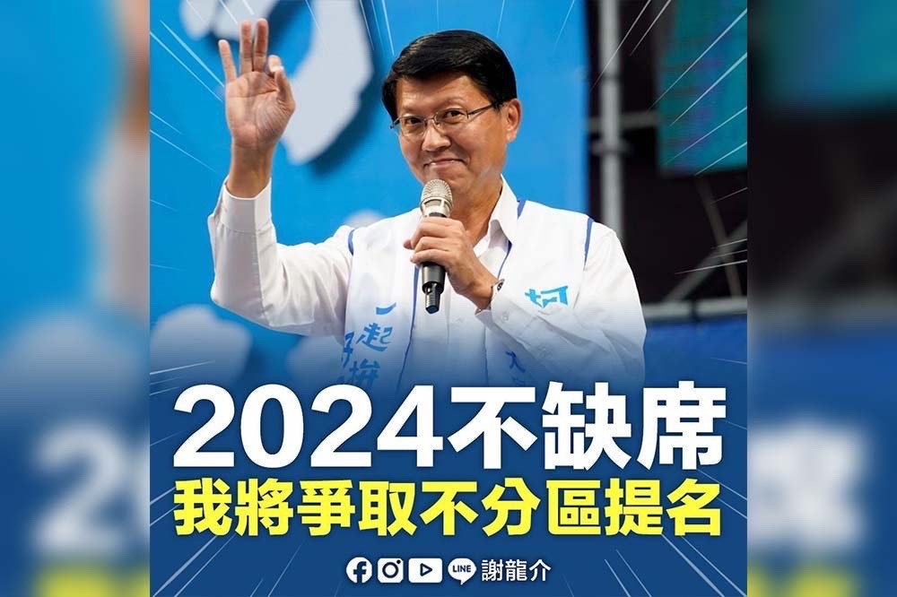 謝龍介今天下午臉書發文宣布，他2024不會缺席，會爭取不分區立委。（取自謝龍介臉書）