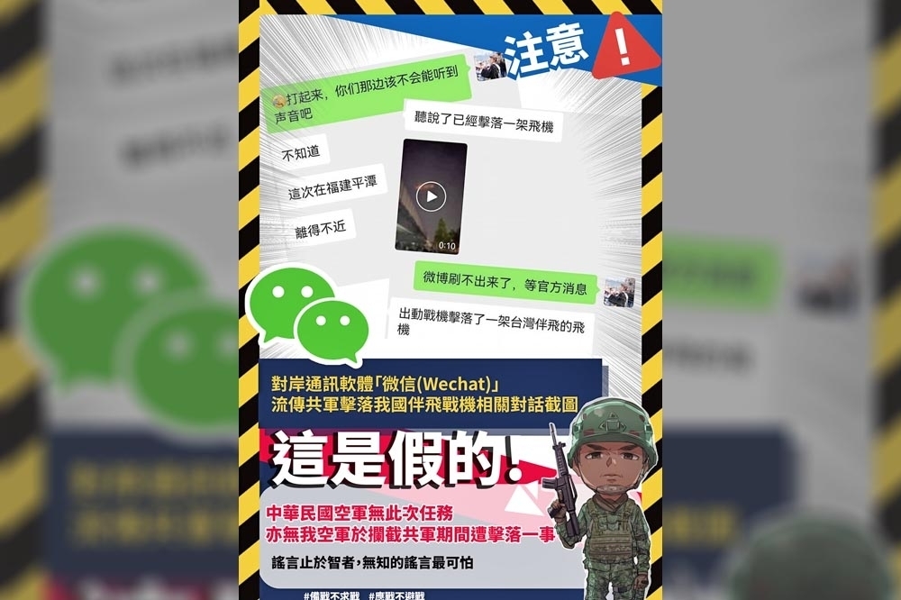 在台灣最多人使用的 LINE 即時通訊軟體中，經常出現不實謠言滿天飛的亂象。（圖片取自國防部全民防衛動員署後備指揮部臉書）