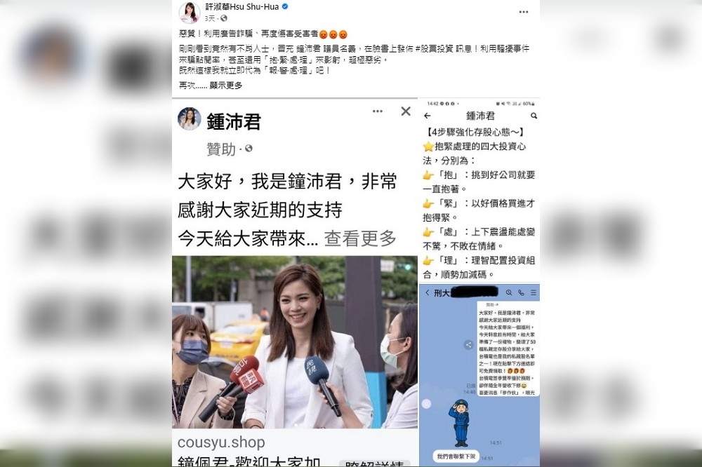 媒體報導台北市議員鍾沛君遭性騷擾事件後，不到48小時就有一堆以她為名義的詐騙廣告出現。（圖片擷取自許淑華議員臉書）