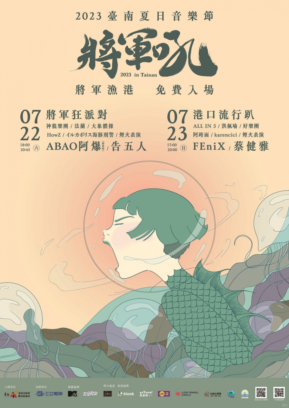 「2023臺南夏日音樂節-將軍吼」7月22日、23日即將登場。