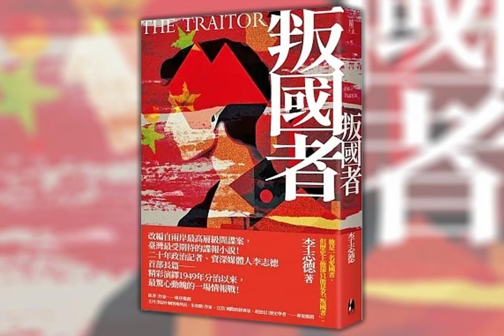 《叛國者》是近年來少見的紀實間諜小說，而且是出自作者長期調查、訪問相關人士所寫成的作品。