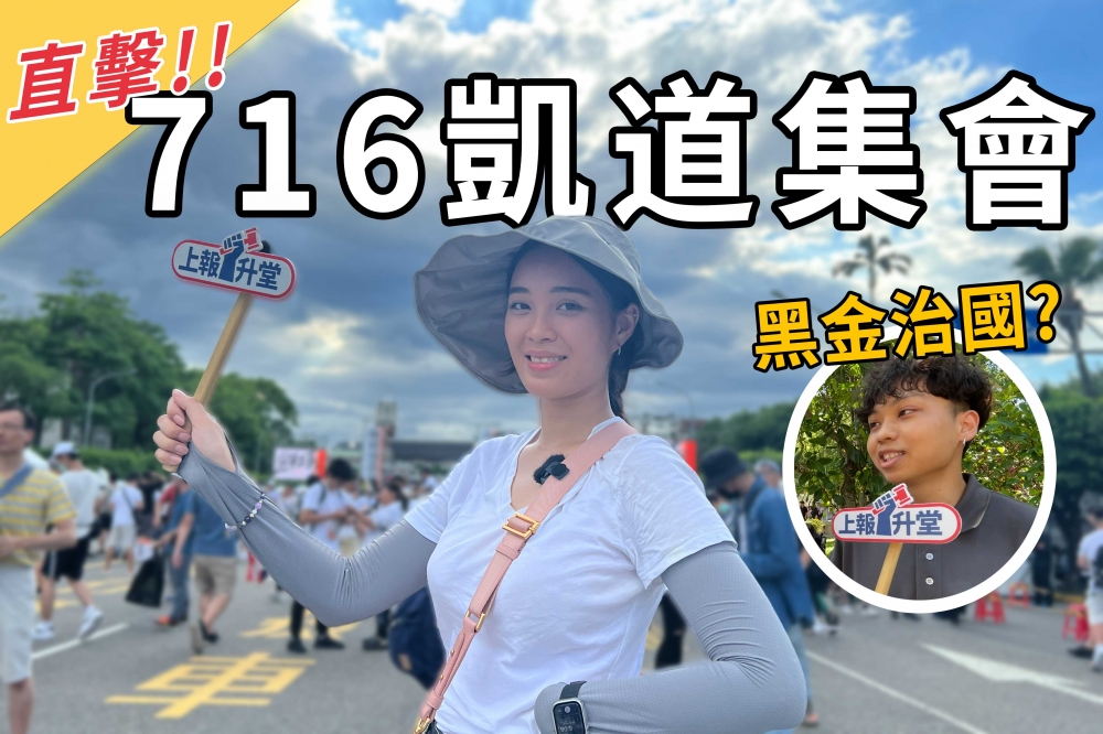 716「公平正義救台灣」遊行活動約2萬5千人參加，民眾參加理由百百種。（曾沁恩製圖）
