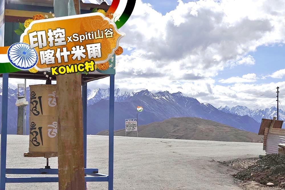 Spiti山谷媲美拉達克，到西藏只要花2天。（許雅慧攝）