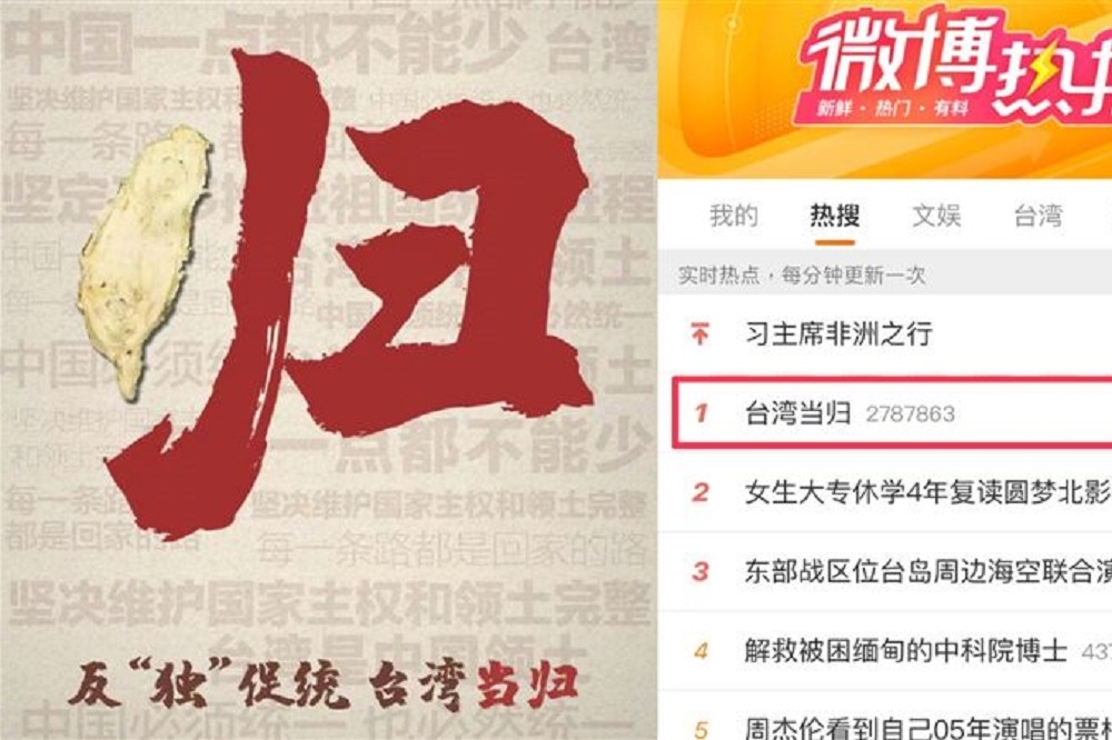 中國官媒高呼統一，「台灣當歸」衝上微博熱搜第一，引發中國網友討論。（取自微博）