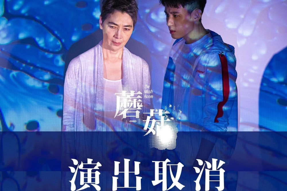 台北表演藝術中心宣布，賴佩霞因個人因素辭演動見体《蘑菇》，所以演出決定取消演出，並開放全額退票。（取自台北藝術中心臉書）