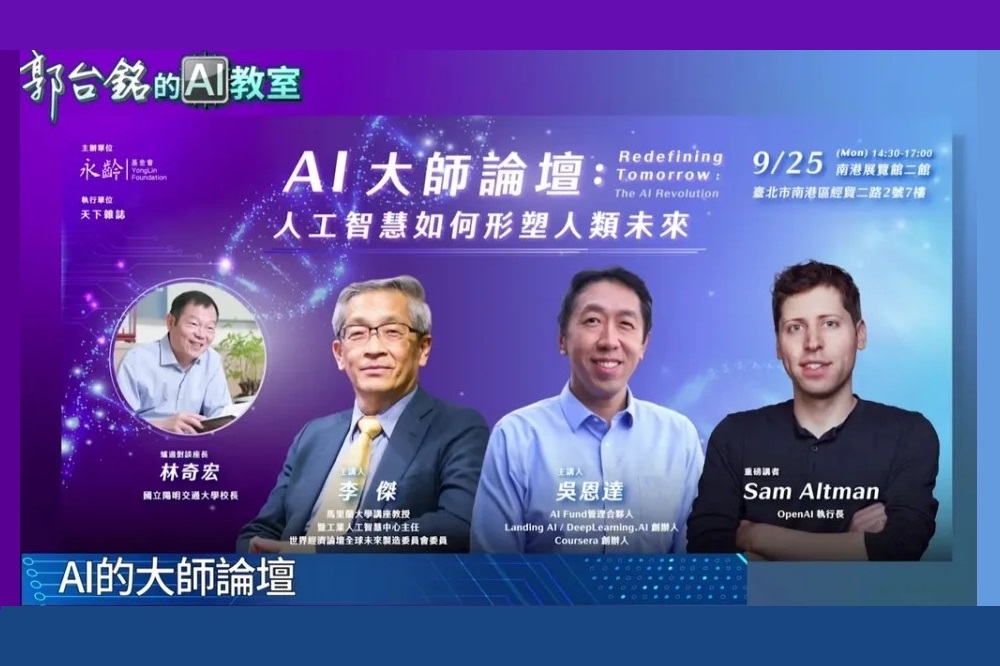 永齡基金會與天下雜誌合作推出AI大師論壇，以「人工智慧如何形塑人類未來」為題，於9月25日在台北南港展覽館開講。(永齡基金會提供)