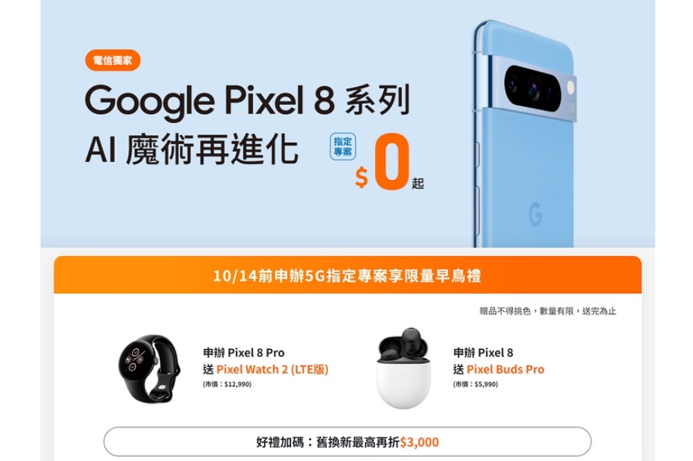 Google Pixel8系列台灣大哥大電信獨家開賣，10/14前申辦5G指定專案享限量早鳥禮。(圖取自台灣大哥大網路首頁)