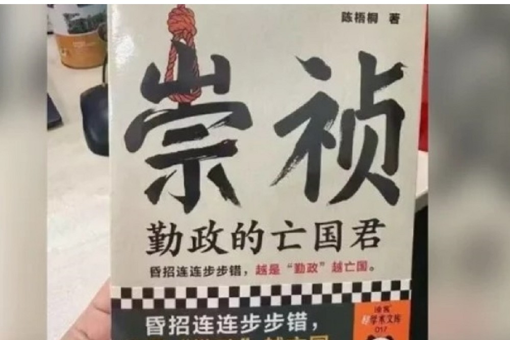 《崇禎：勤政的亡國君》在中國出版不到兩個月，現在各電商平台均無法找到，或顯示「暫不支援購買」及「抱歉，該商品已下架」。（圖片取自網路）