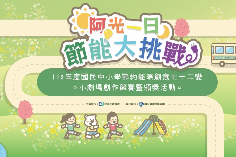 台北市立動物園「一日節能大挑戰」活動。（取自能源教育資訊網臉書粉專）