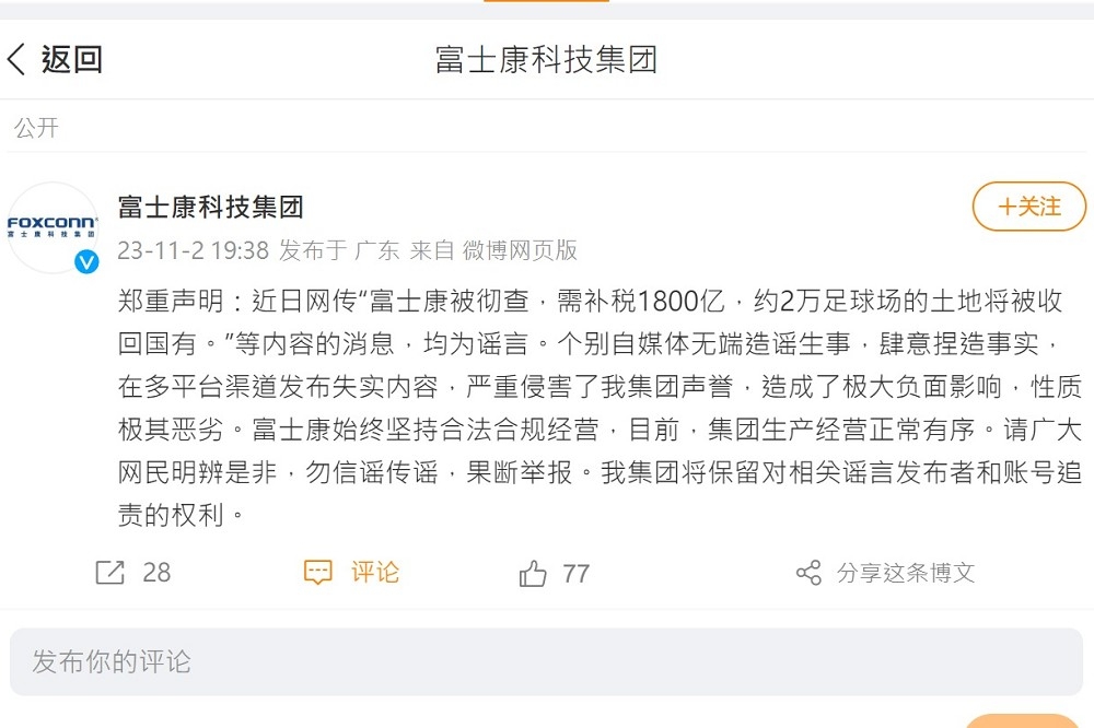 富士康集團透過微博發表聲明，澄清並無外界傳言遭中國政府沒收土地之情事。（取自微博）