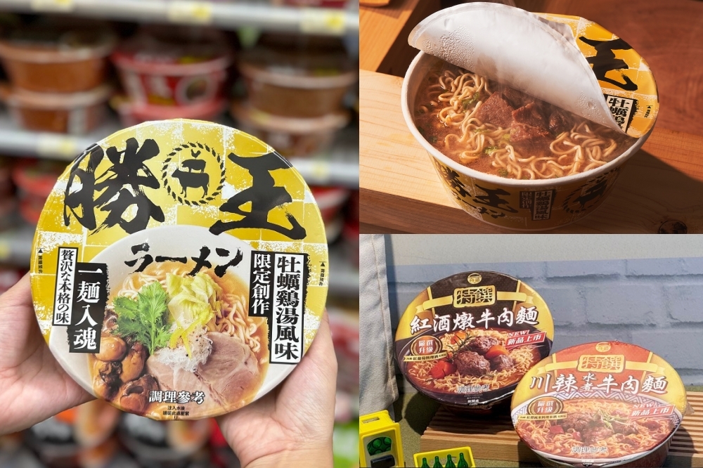 7-11 必吃泡麵！勝王「牡蠣佃煮雞湯拉麵」、台酒「紅酒燉牛肉麵」、台酒「川辣水煮牛肉麵」（SUNFRIEND MOUTH、7-11 提供）