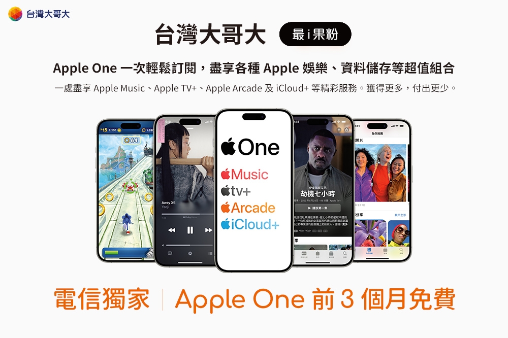 台灣大哥大月租用戶獨享，Apple One前3個月免費。(台灣大哥大提供)