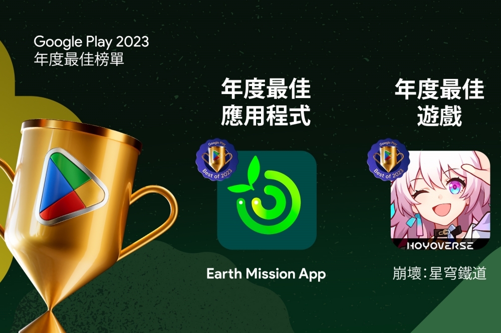 Google Play 2023「年度最佳應用程式」及「年度最佳遊戲」，分別由《Earth Mission App》、《崩壞：星穹鐵道》獲得（Google 提供）