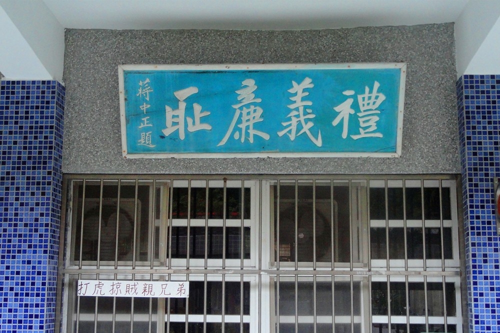 1939年蔣介石領導的中國國民政府教育部規定所有學校共同校訓「禮義廉恥」。（維基百科）