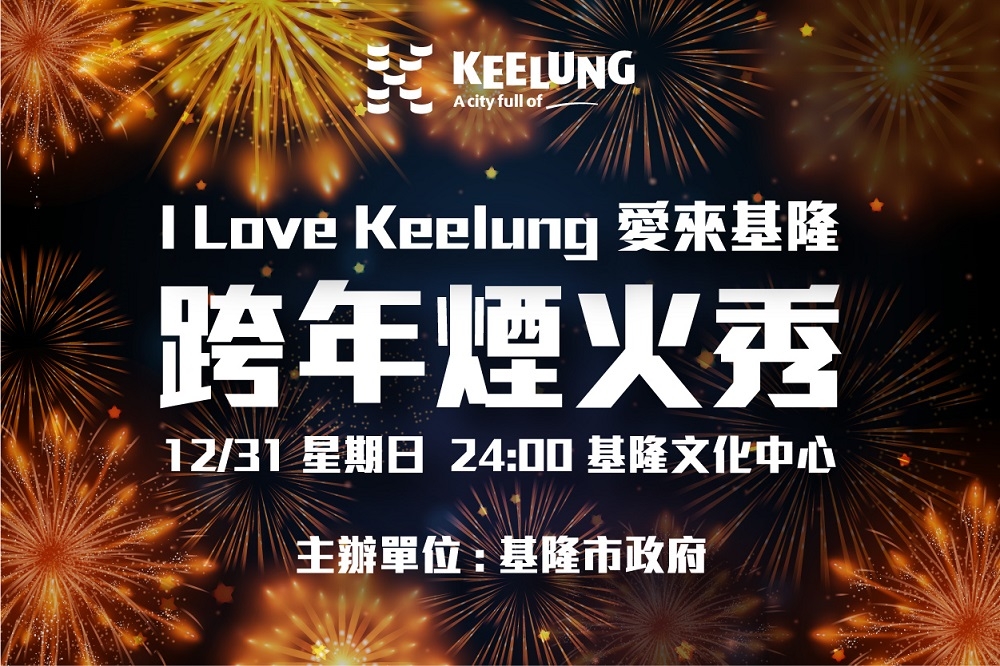 2024「I love Keelung 愛來基隆」跨年煙火秀，陪伴大家熱鬧迎接2024的到來。(基隆市政府提供)
