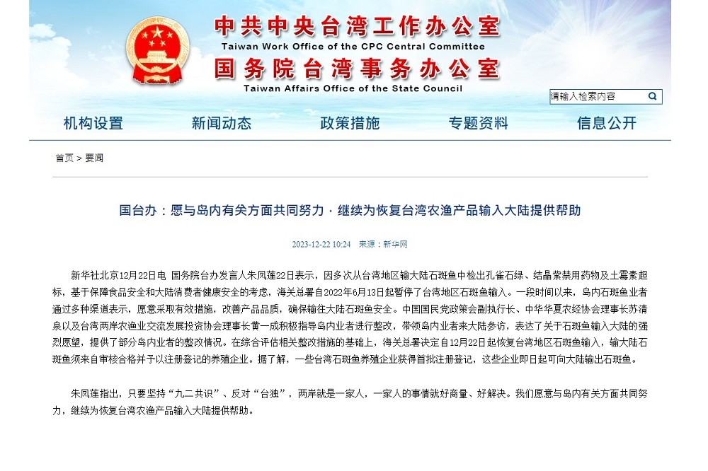中國官方透過國台辦宣布恢復進口台灣石斑魚。（取自國台辦）