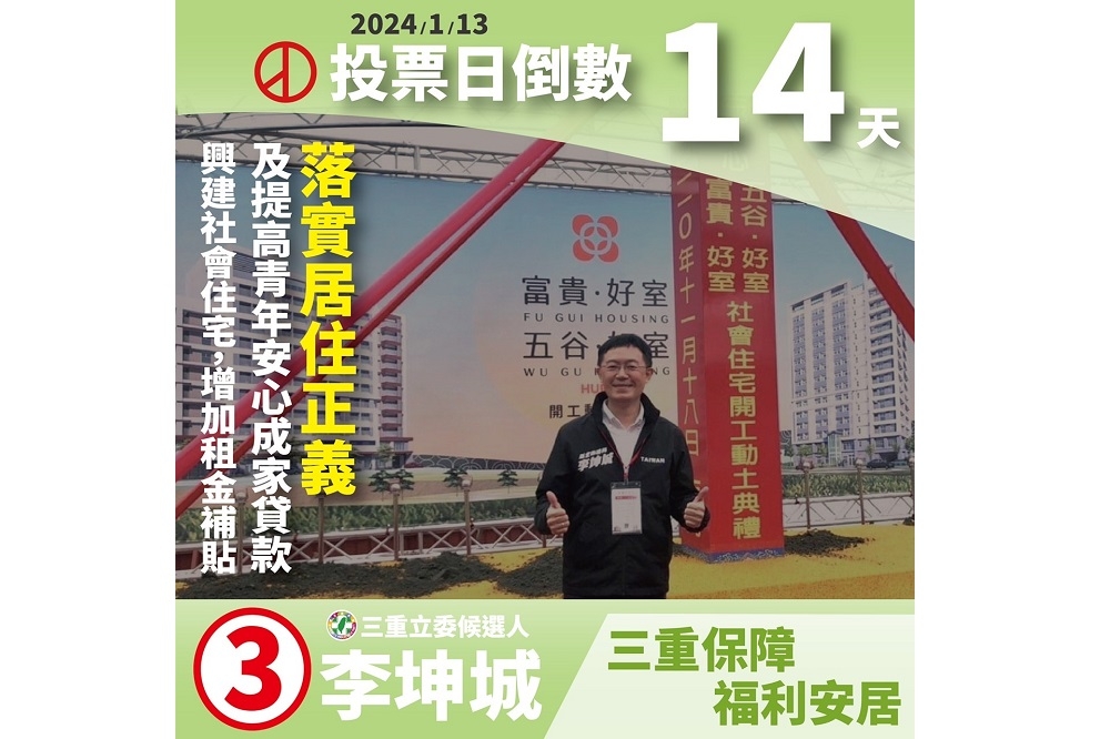 民進黨三重立委候選人李坤城公佈多項競選政見。(李坤城競選總部提供)