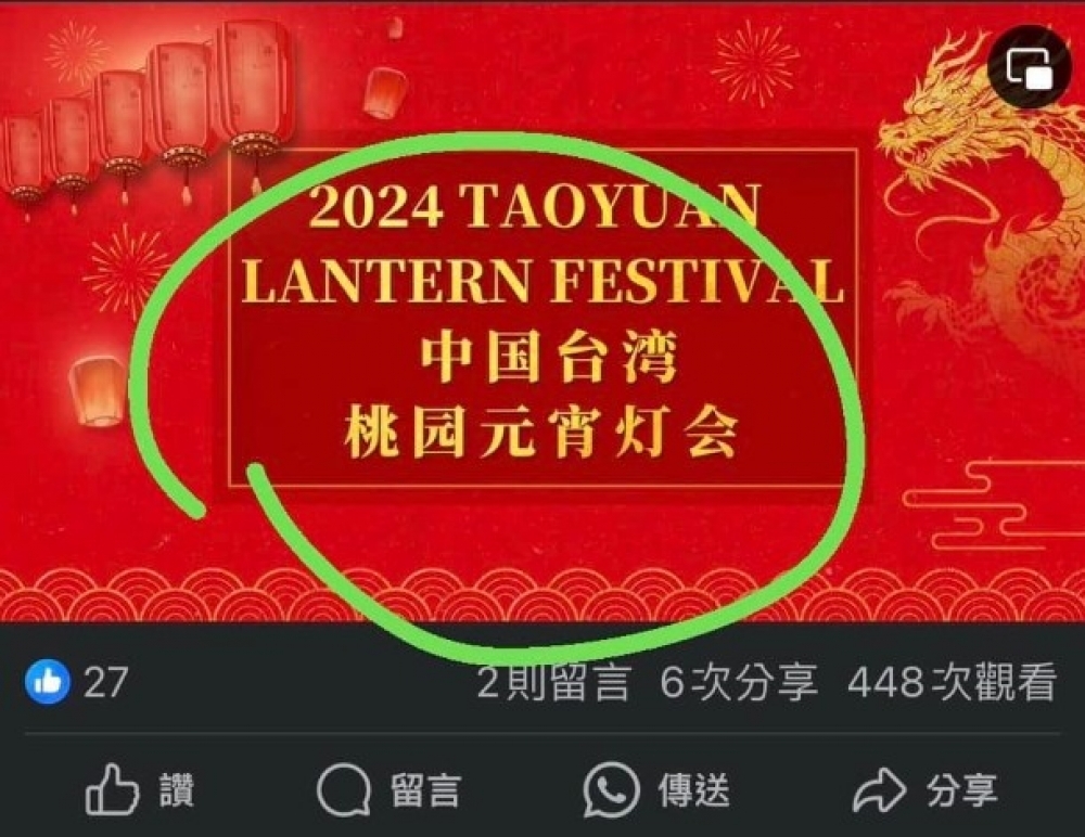 桃園燈會廠商發布的宣傳片，在片尾以簡體字寫下「中国台湾桃园元宵灯会」，根本是自我矮化和統戰。（圖片取自黃瓊慧臉書）