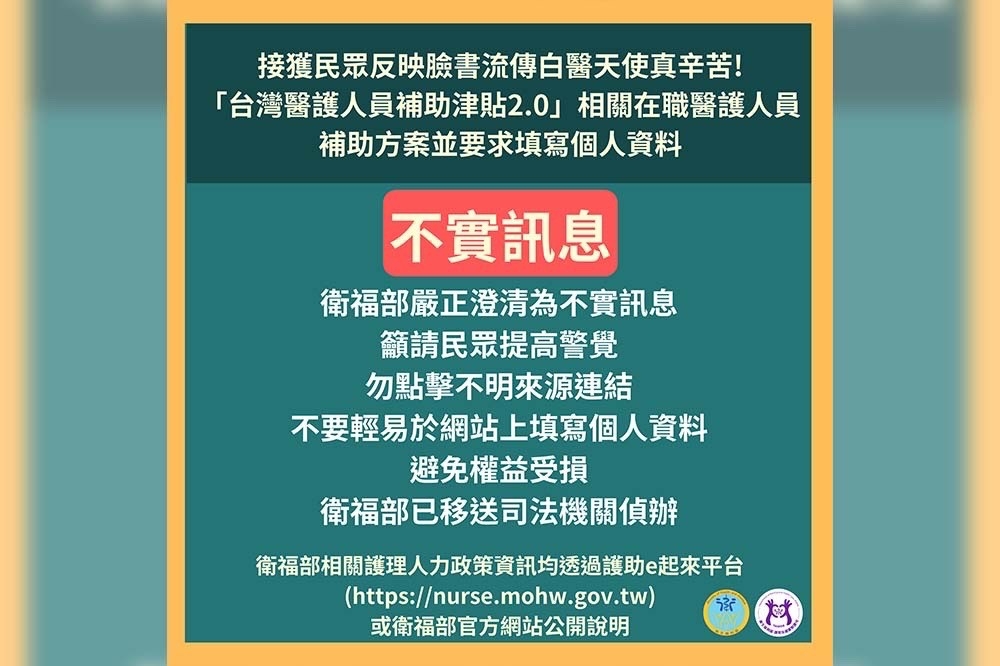 近日網路流傳「台灣醫護人員補助津貼2.0」，衛福部嚴正澄清為不實訊息，籲民眾勿點擊不明來源連結。（衛福部提供）
