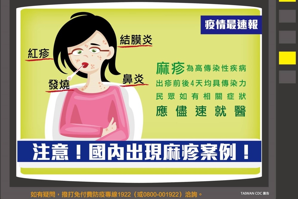 台灣目前累計 7 例麻疹病例。（資料照片／取自疾管署臉書粉專）