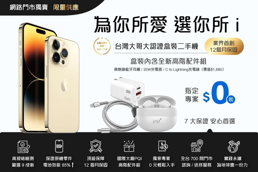 台灣大哥大二手機廣告。(取自台灣大哥大網站)