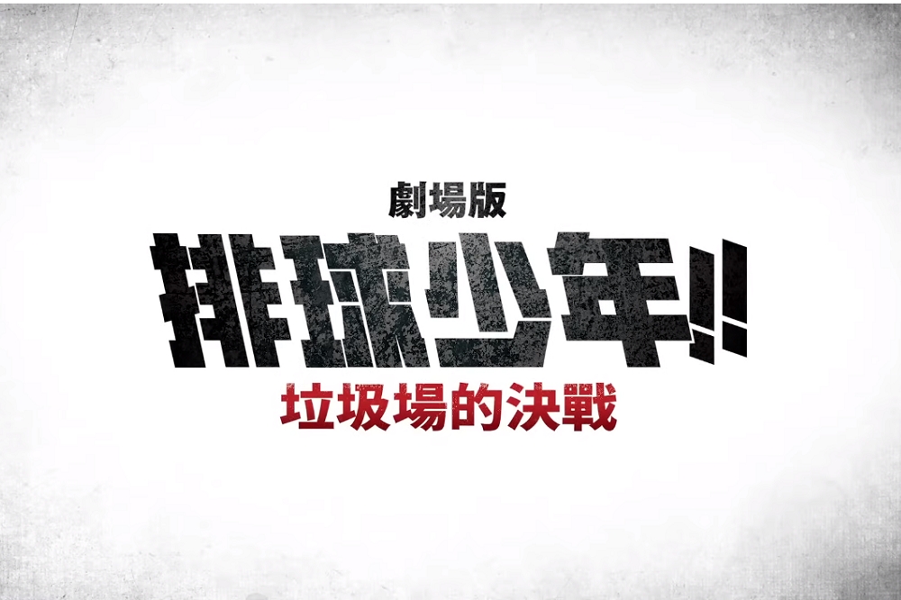 劇場版《排球少年!! 垃圾場的決戰》。（取自Medialink Hong Kong）