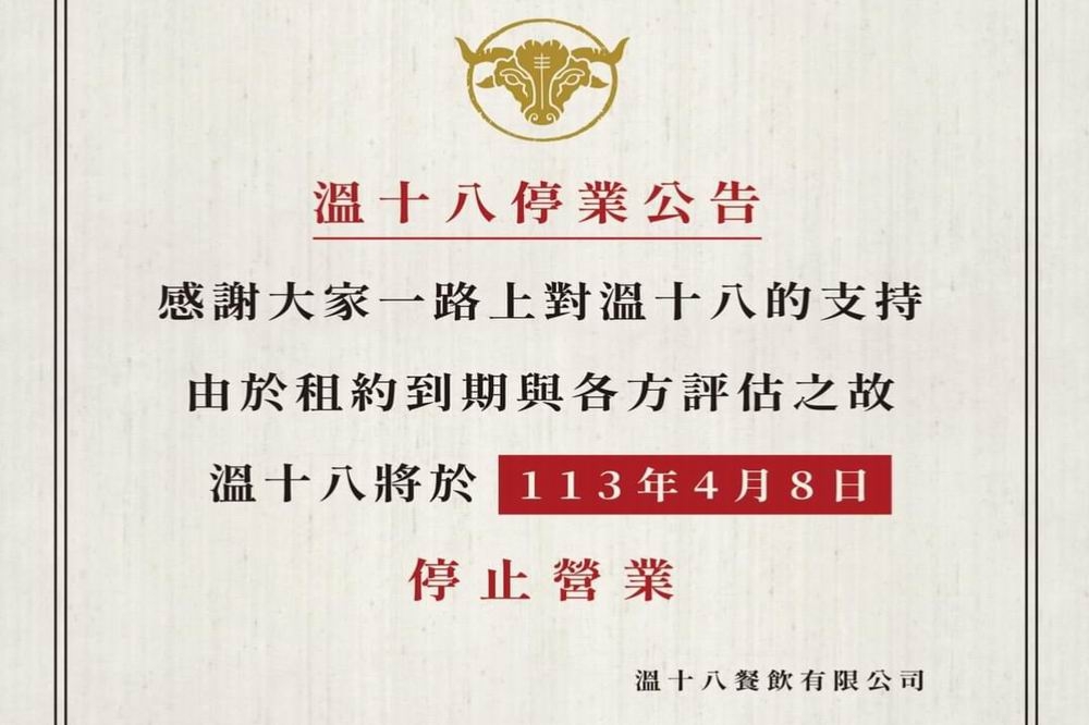 台中溫體牛霸主「溫十八」公告4月8日結束營業。（取自官方臉書）