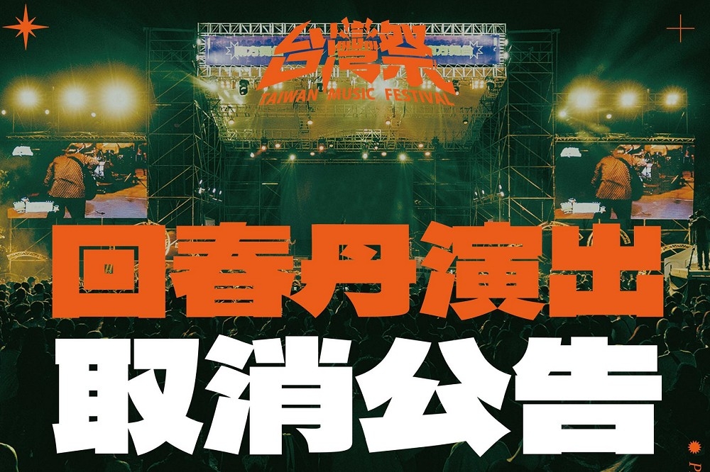中國樂團「回春丹」於微博和IG上刻意寫到「從廣西到中國台灣」，因使用矮化我國用詞，被台灣祭主辦單位取消演出資格。（圖片擷取自台灣祭公告）