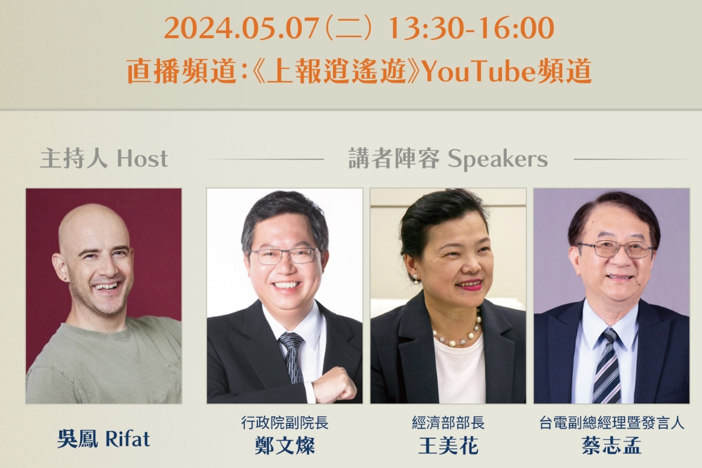 《上報》將於5月7日舉辦「台灣UP」沉浸式數位高峰論壇。