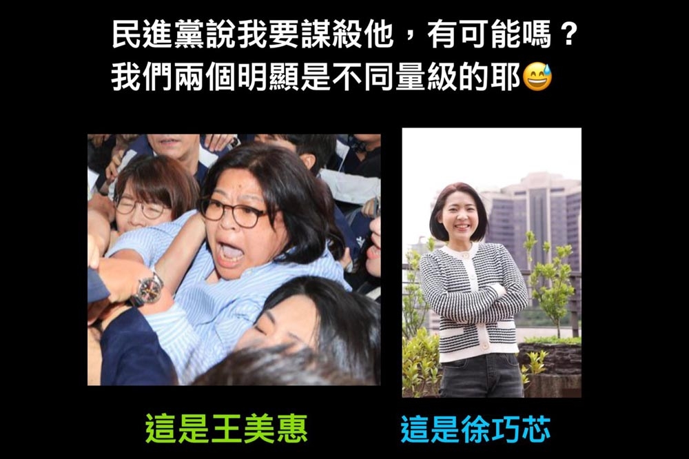 民進黨稱徐巧芯在立院衝突打算謀殺王美惠，徐巧芯酸諷，我們的身高跟體重完全不同量級。（取自徐巧芯臉書）