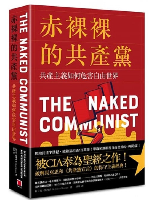 赤裸裸的共产党 共产主义如何危害自由世界 书摘之一 禁闻网 赤裸裸的共产党 共产主义如何危害自由世界 书摘之一 禁闻网