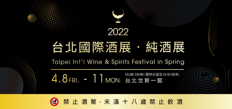2022台北國際酒展 ‧ 純酒展