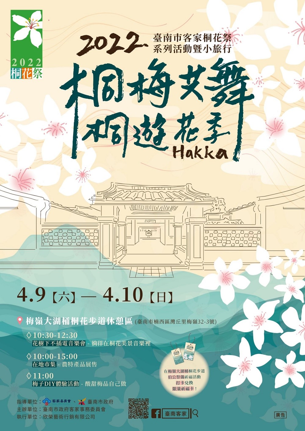 4月9~10日於梅嶺大湖桶桐花步道休憩區並舉辦「2022 臺南市客家桐花祭」