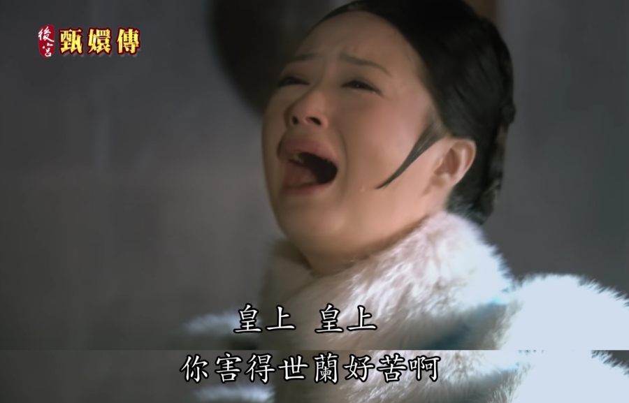 《甄嬛傳》華妃絕望撞牆自盡，讓許多觀眾入戲跟著她掉淚。