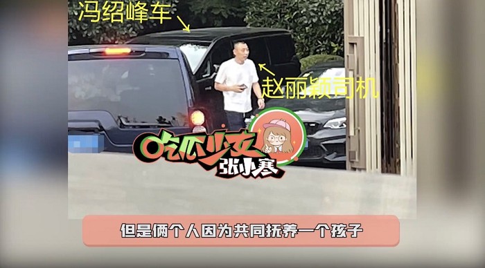 中國女星趙麗穎被拍到馮紹峰上海家中接孩子