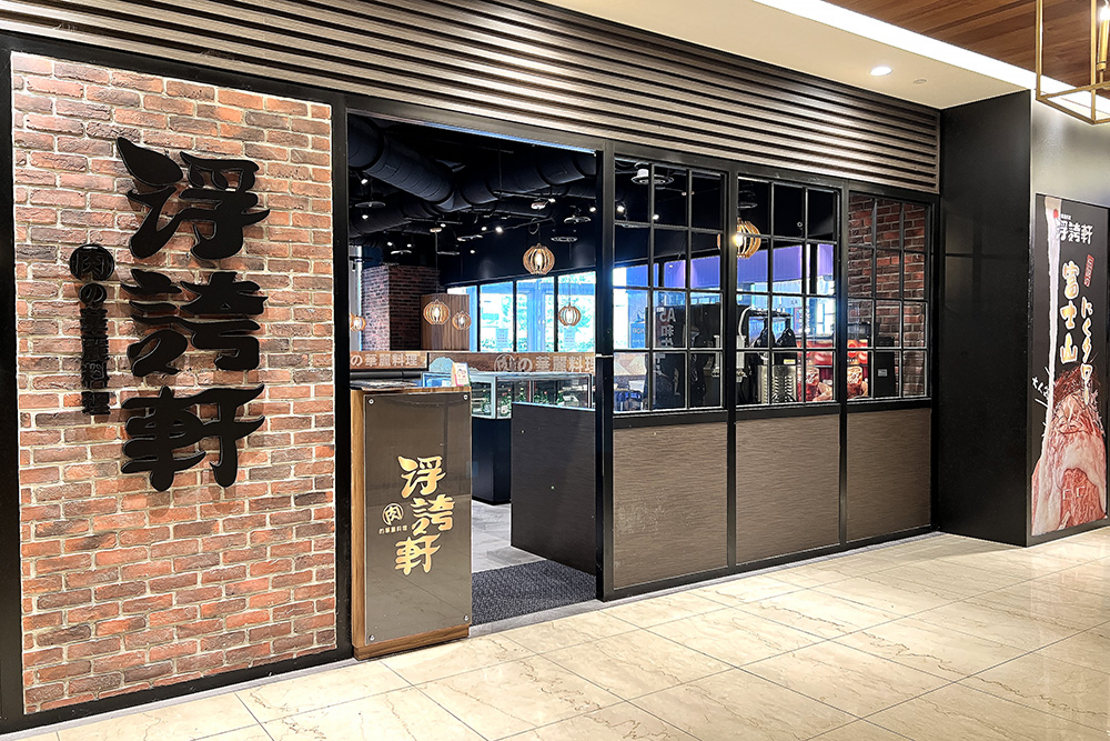 樂軒餐飲集團新品牌「浮誇軒」7月1日將於微風信義四樓正式開幕