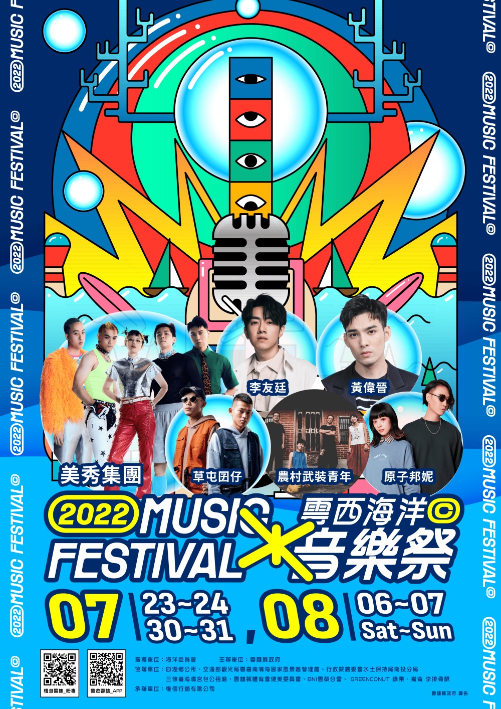 2022 雲西海洋音樂祭