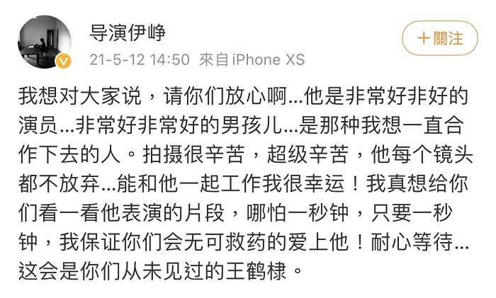 《蒼蘭訣》開播前，導演伊崢曾在微博發文，大讚王鶴棣是「非常好非常好的演員。」「能和他一起工作我很幸運！」
