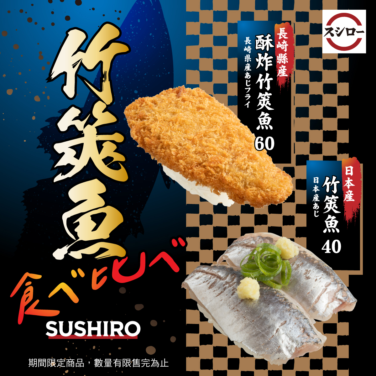 即日起「竹筴魚系列」正式回歸！全台「壽司郎」都能吃到