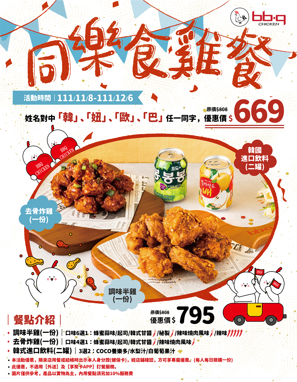  限時一個月優惠！bb.q CHICKEN「同樂食雞餐」一共包含兩種口味的韓式炸雞