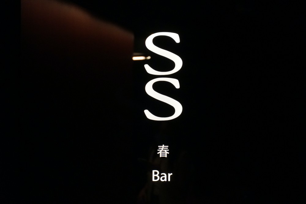 SS Bar 春・宇宙星空酒吧