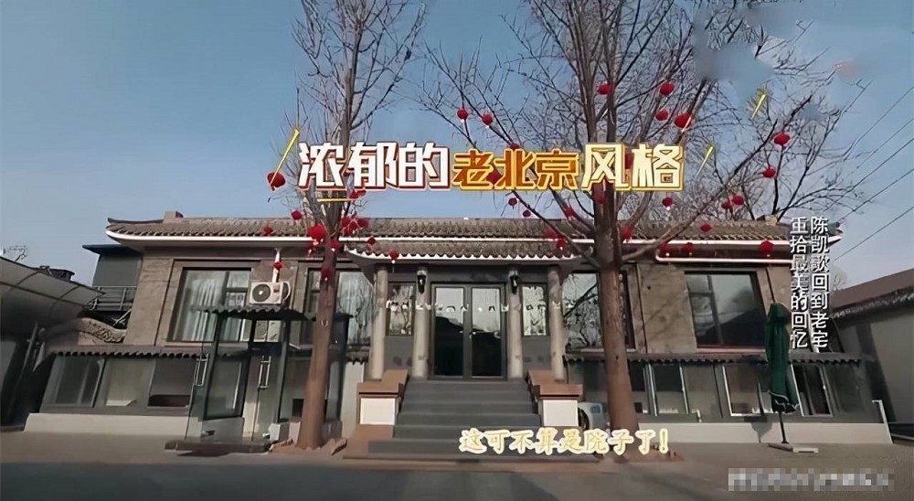 大導演陳凱歌位於北京胡同的四合院豪宅曾在節目上曝光，風格古樸，據悉要價高達1億人民幣