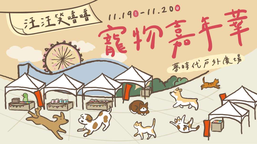 高雄週末市集「寵物嘉年華」將於 11/19、20 兩天於 高雄夢時代 1F 戶外廣場區域盛大展開