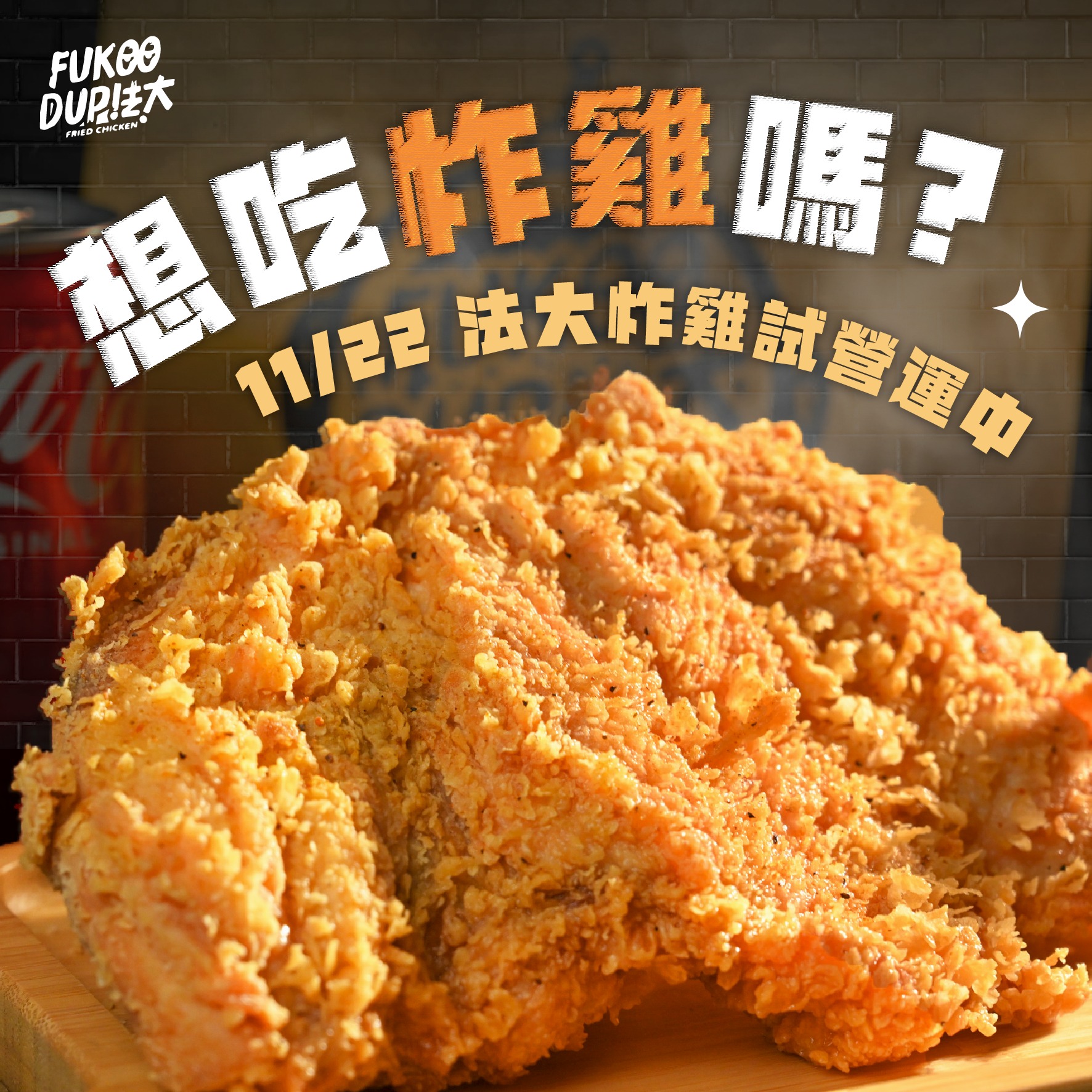 從台中起家的「法大炸雞」現在正式宣佈進軍大台北地區！