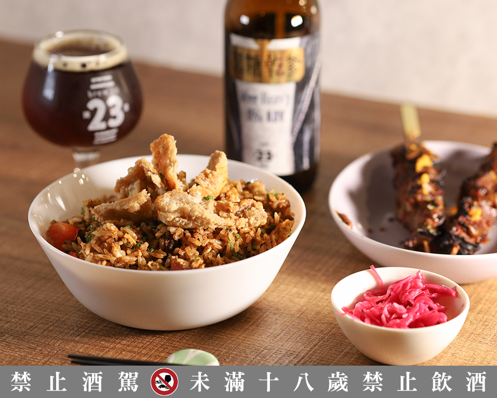 台北精釀啤酒吧「串串 23」推薦餐點：美國南方炒髒飯、台灣難波萬 #1 Pale Ale