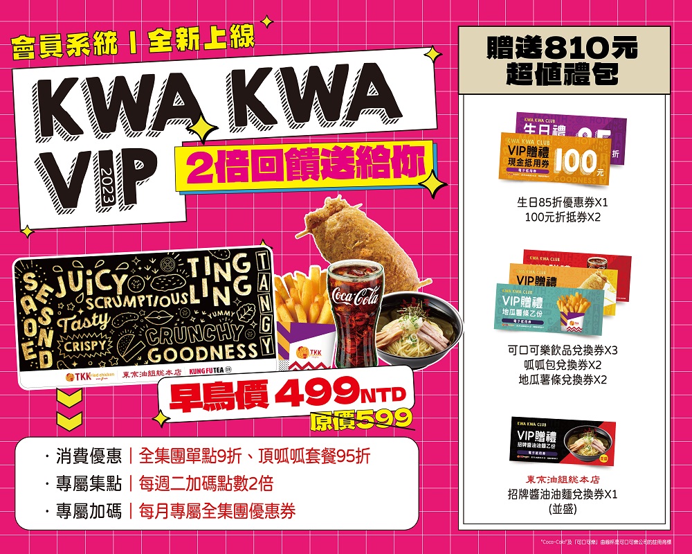 頂呱呱會員「KWA KWA VIP」買就送「呱呱包」、「地瓜薯條」、「招牌醬油油麵（並盛）」、「100 元抵用券」等。