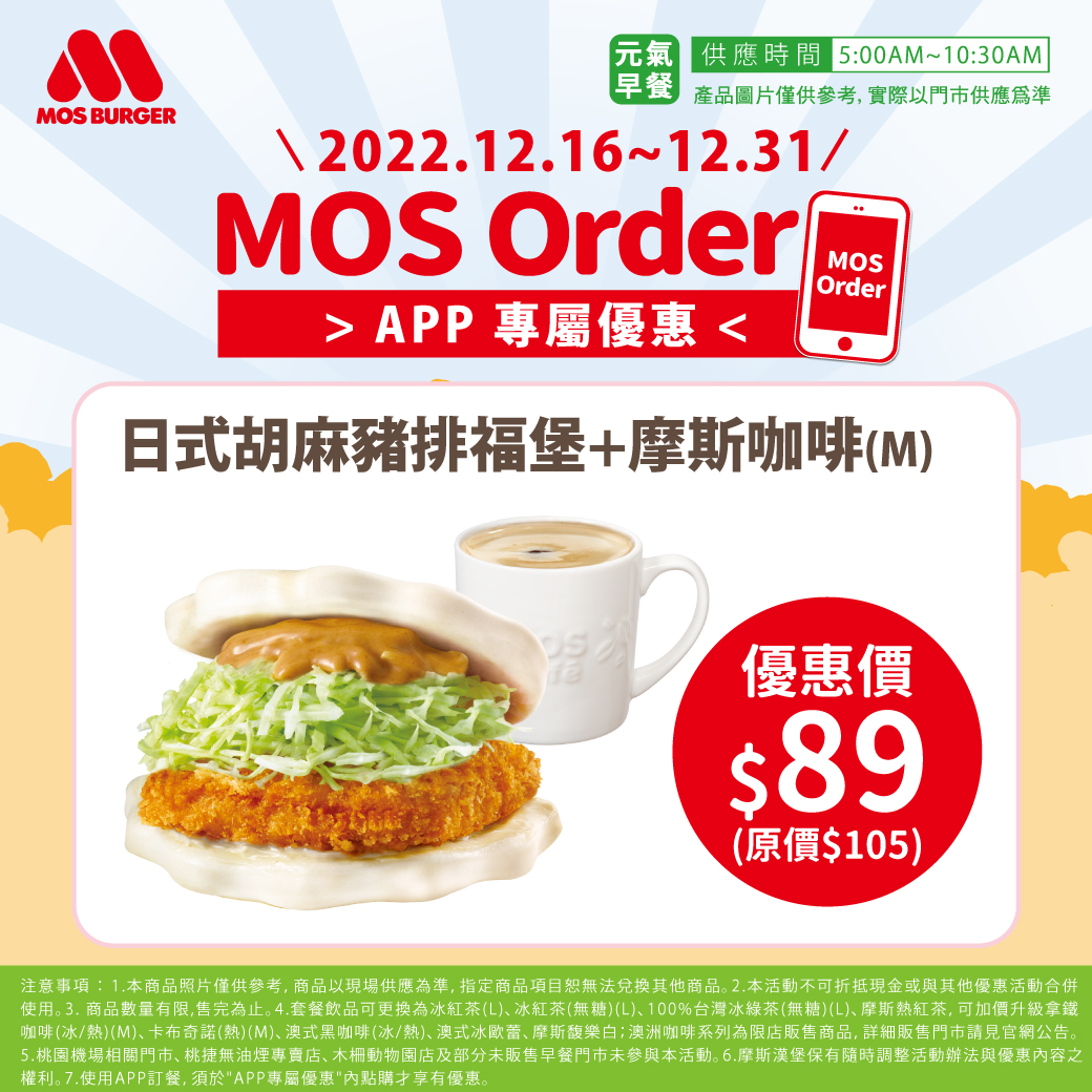 摩斯漢堡「日式胡麻豬排福堡」於 12/16 限定上市