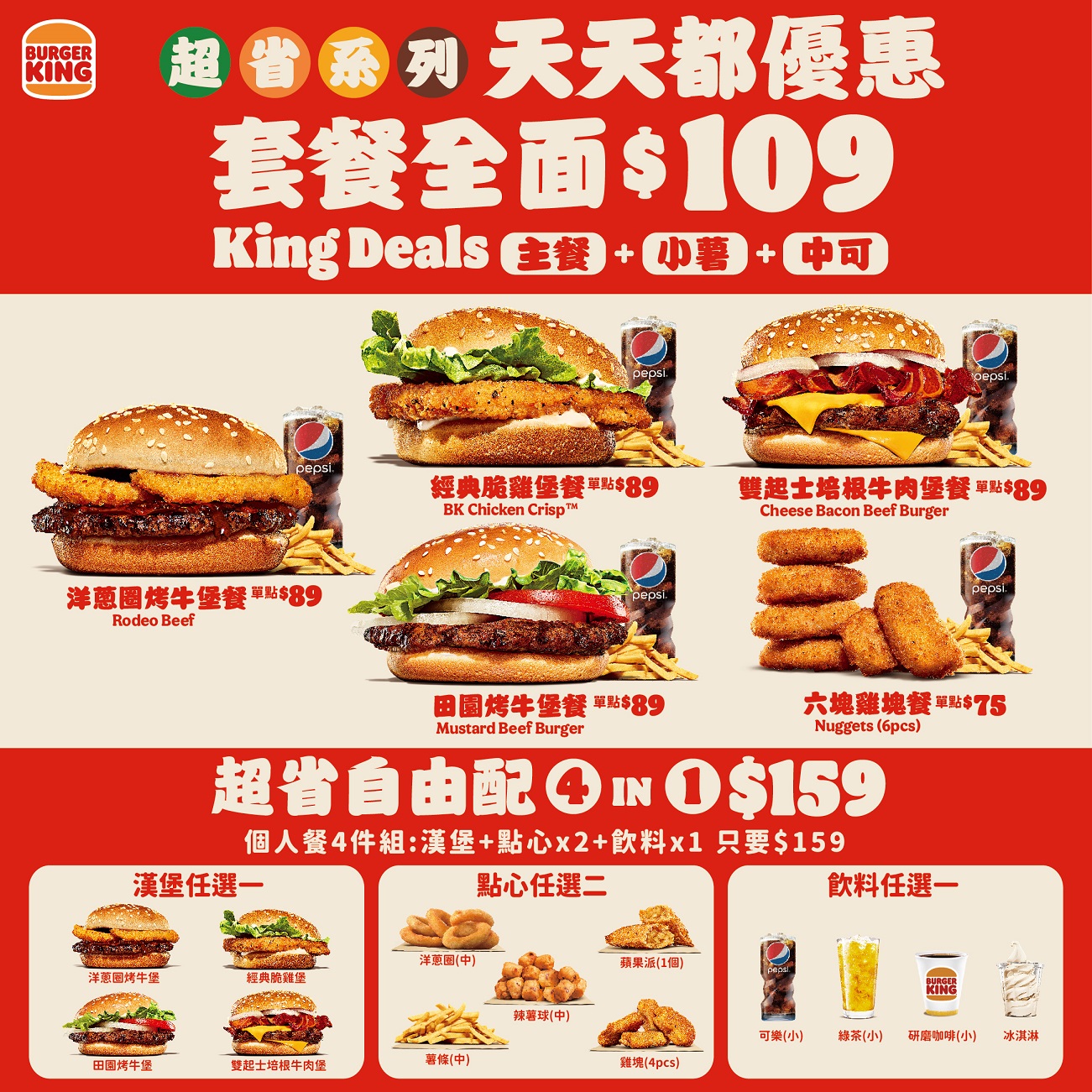 漢堡王優惠「King Deals 超省系列」加價 20 元升級套餐