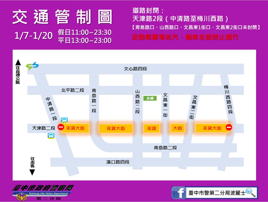 2023「台中天津街年貨大街」封路資訊一覽表