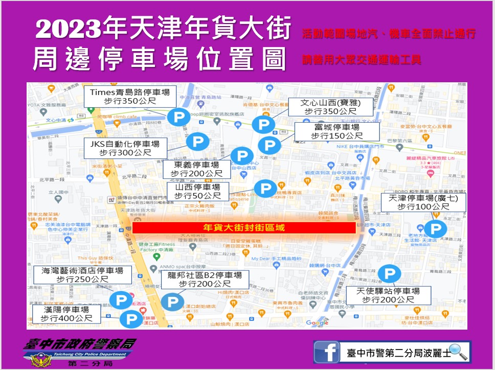 2023「台中天津街年貨大街」停車場交通資訊一覽表